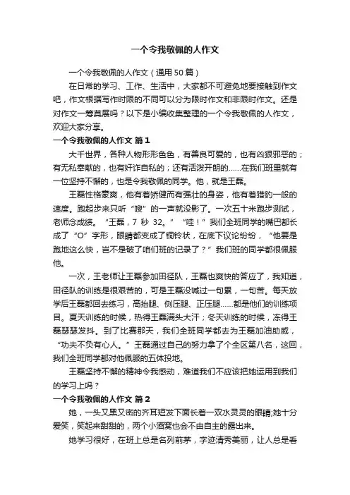 一个令我敬佩的人作文（通用50篇）