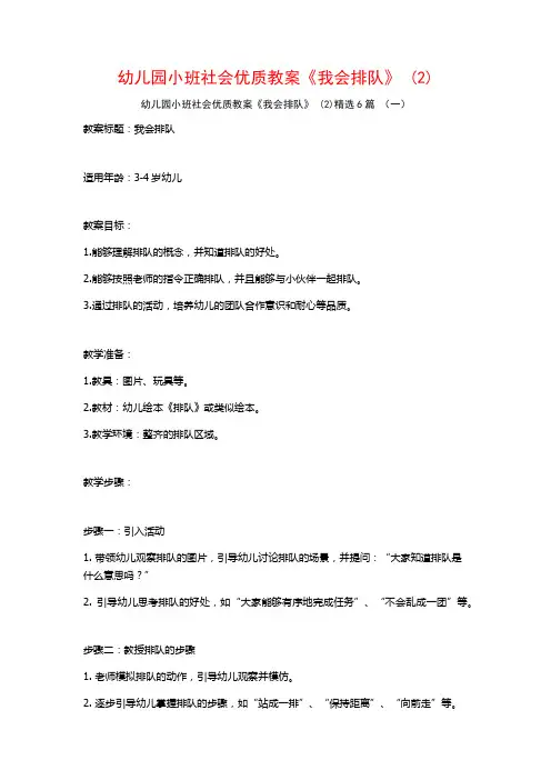 幼儿园小班社会优质教案《我会排队》 (2)6篇