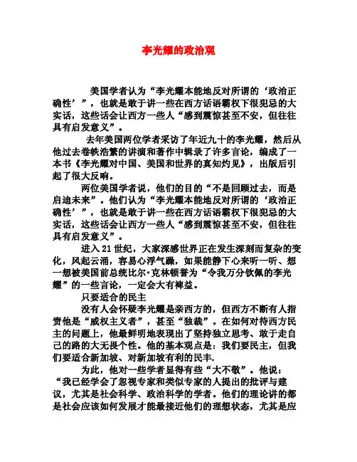 李光耀的政治观[权威资料]