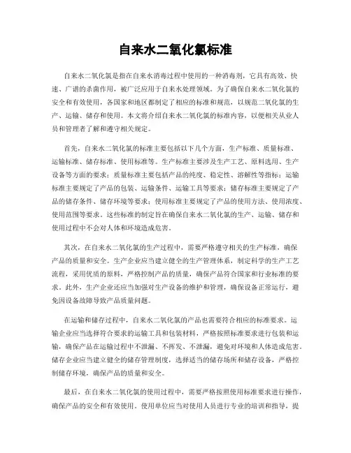 自来水二氧化氯标准