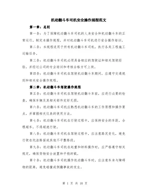 机动翻斗车司机安全操作规程范文（3篇）