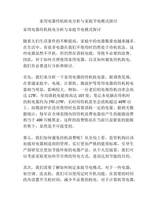 家用电器待机耗电分析与家庭节电模式探讨