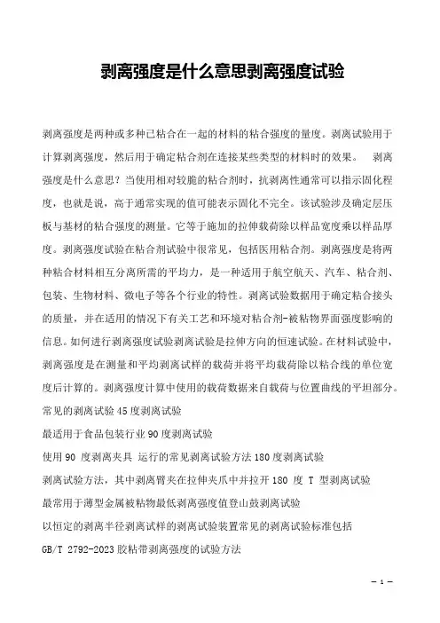 剥离强度是什么意思剥离强度试验
