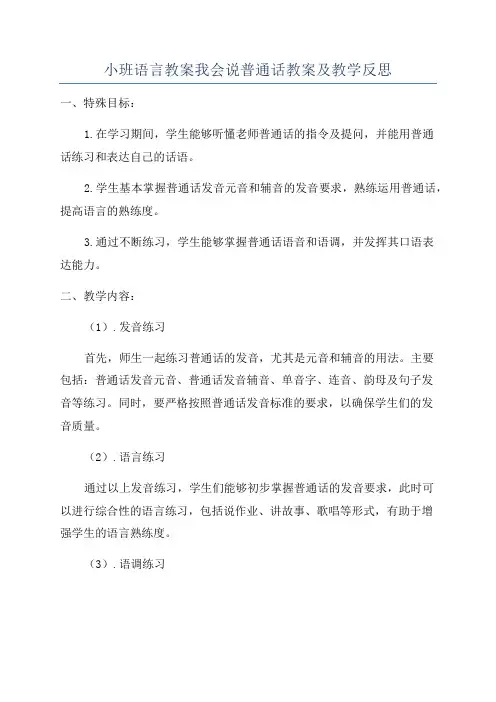 小班语言教案我会说普通话教案及教学反思