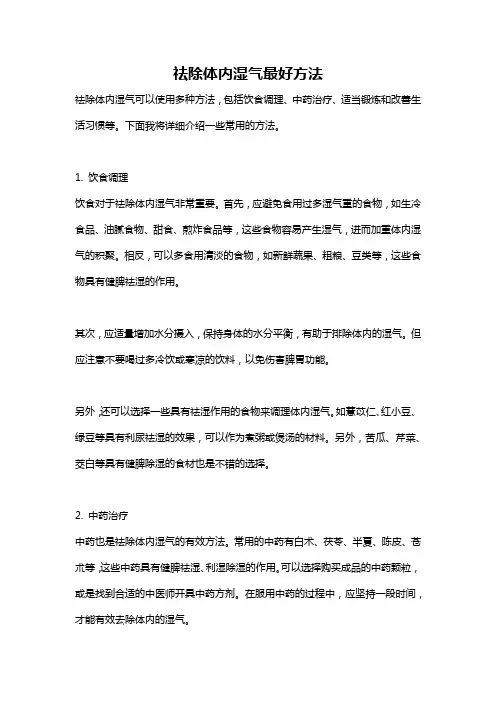 祛除体内湿气最好方法