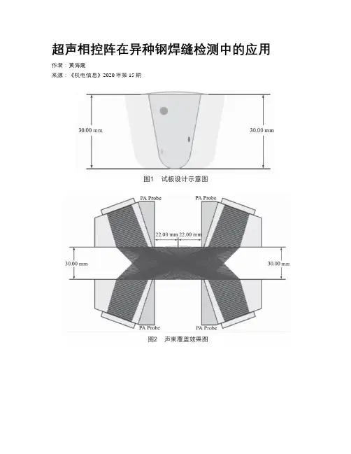 超声相控阵在异种钢焊缝检测中的应用