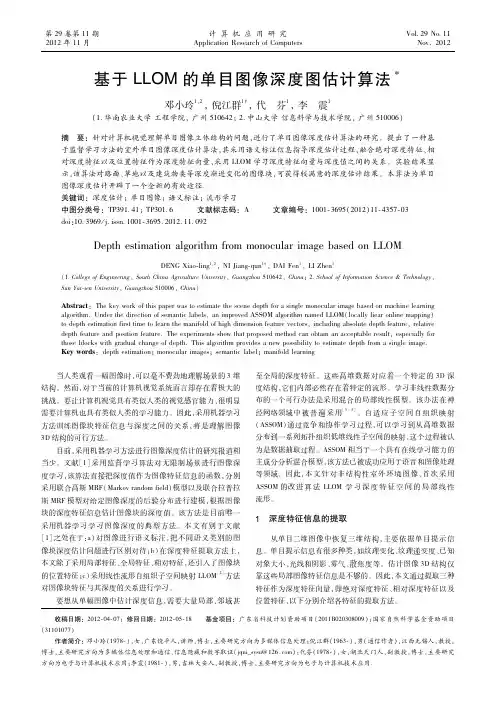 基于LLOM的单目图像深度图估计算法-