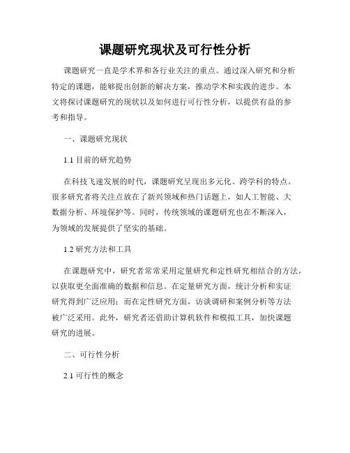 课题研究现状及可行性分析
