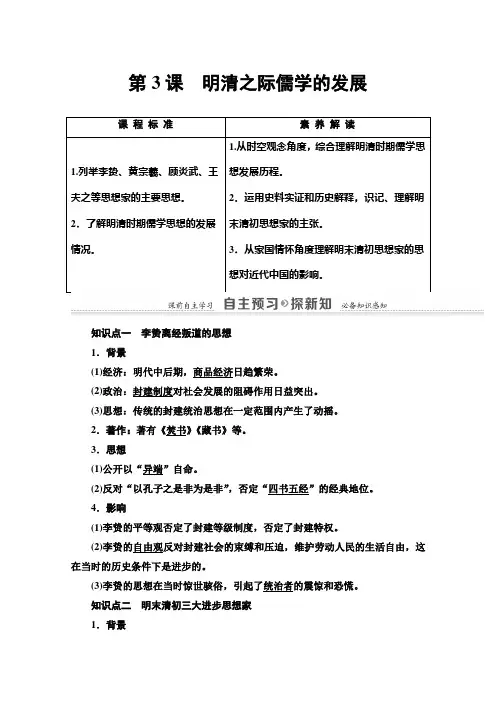 高中历史北师大版必修3学案第1单元第3课明清之际儒学的发展
