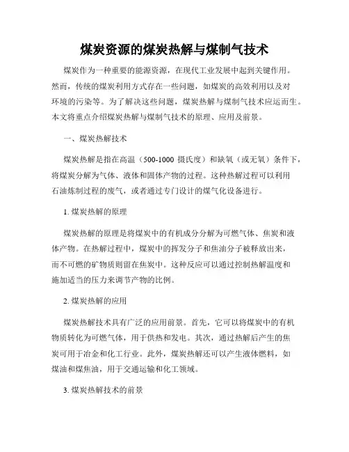 煤炭资源的煤炭热解与煤制气技术