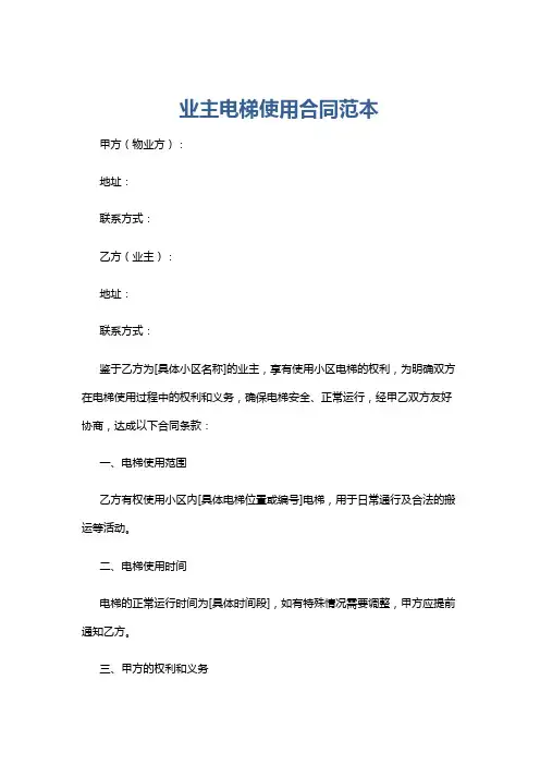 业主电梯使用合同范本