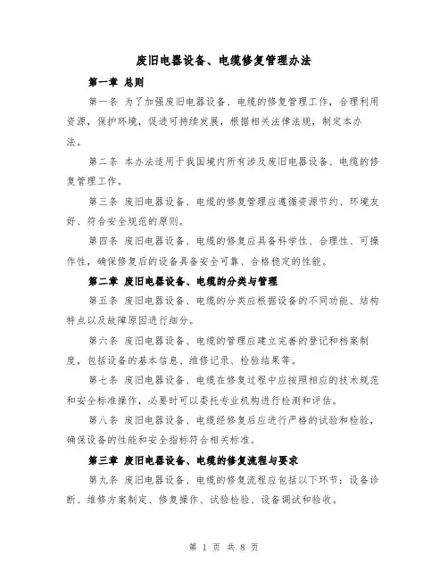 废旧电器设备、电缆修复管理办法（三篇）