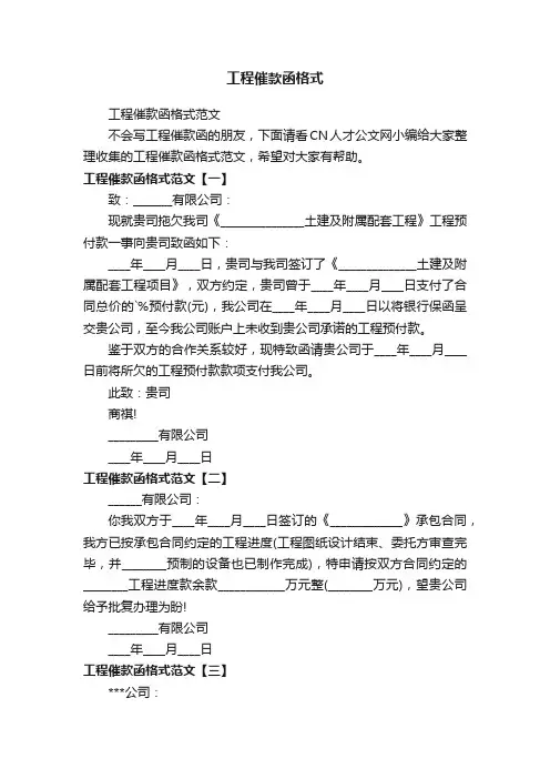 工程催款函格式范文