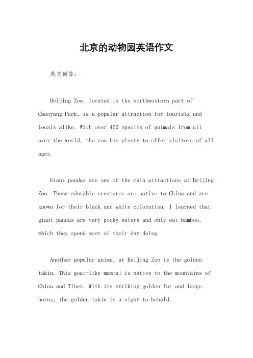 北京的动物园英语作文