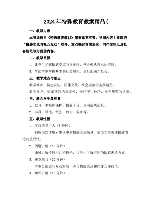 2024年特殊教育教案精品(