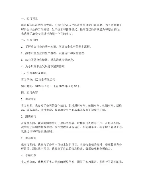 冶金实习报告范文