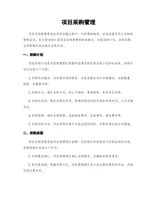 项目采购管理