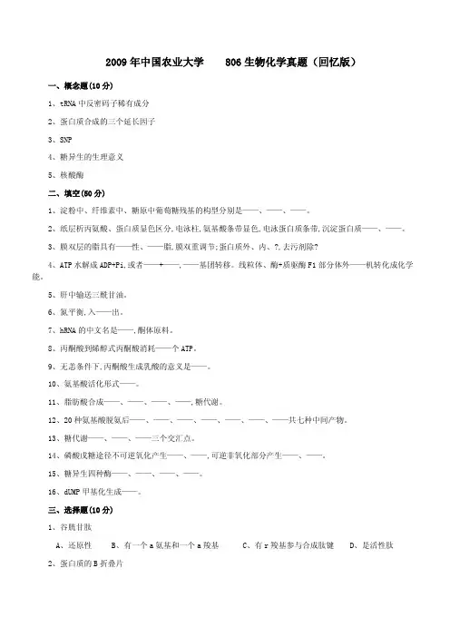 中国农业大学_806生物化学_2007-2009真题3套(生物化学)