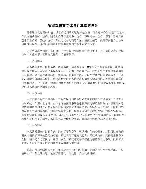 智能双螺旋立体自行车库的设计