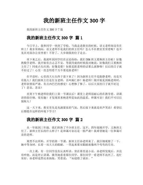我的新班主任作文300字