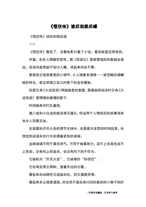 《悟空传》读后和观后感_心得体会