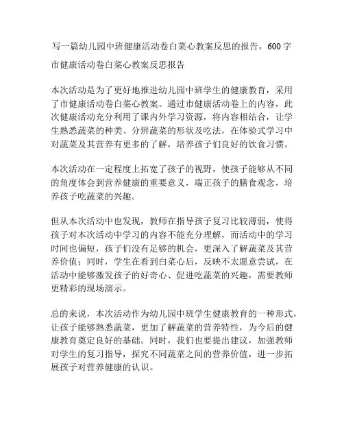 幼儿园中班健康活动卷白菜心教案反思