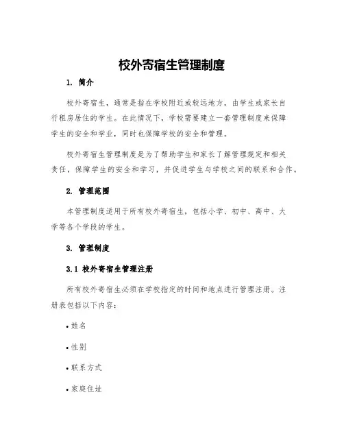 校外寄宿生管理制度