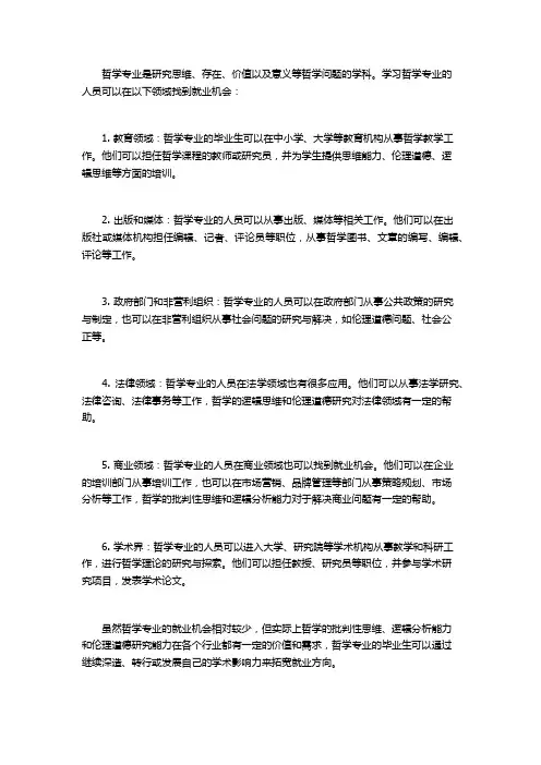 哲学专业就业方向