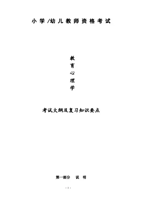 教师资格考试提纲教育心理学(小学及幼儿)