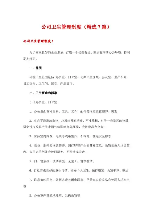 公司卫生管理制度(精选7篇)