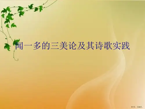 闻一多的三美论及其诗歌实践