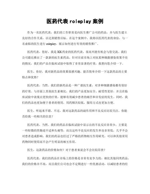 医药代表roleplay案例