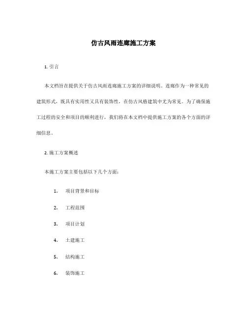 仿古风雨连廊施工方案