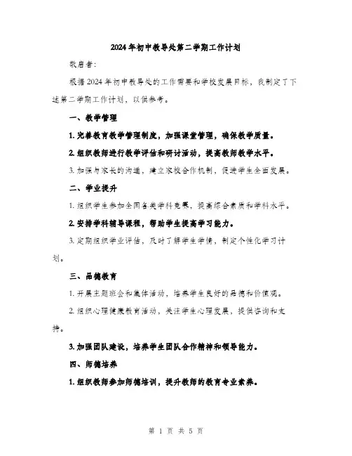 2024年初中教导处第二学期工作计划(2篇)