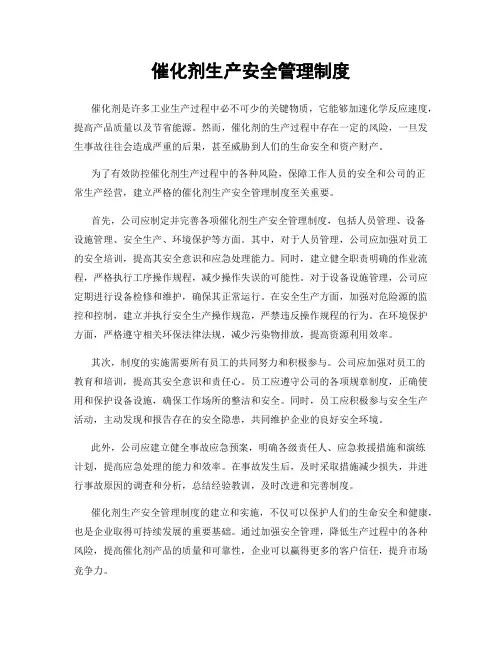 催化剂生产安全管理制度
