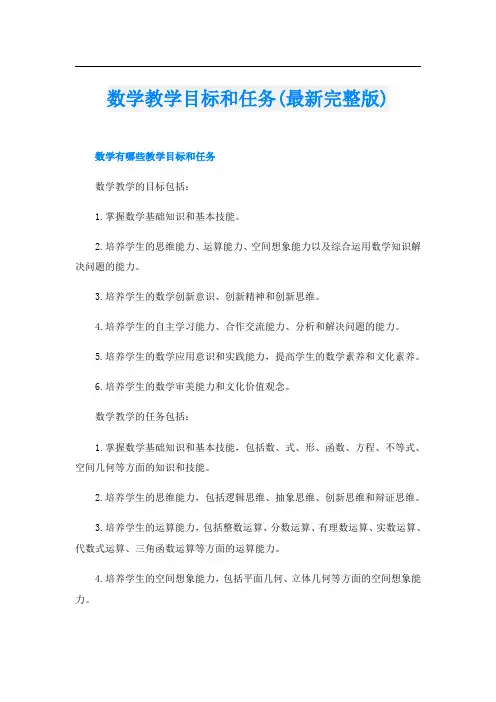 数学教学目标和任务(最新完整版)