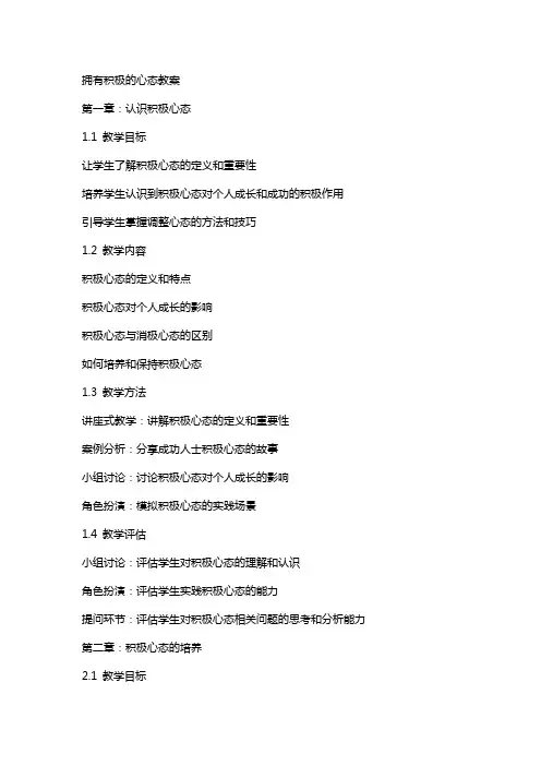 拥有积极的心态教案