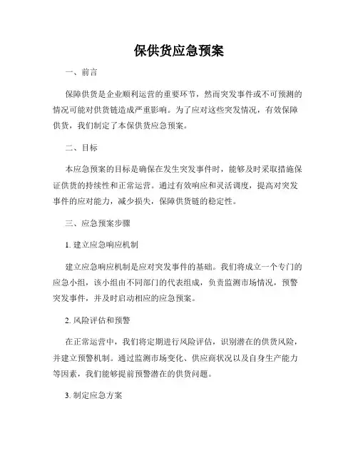 保供货应急预案