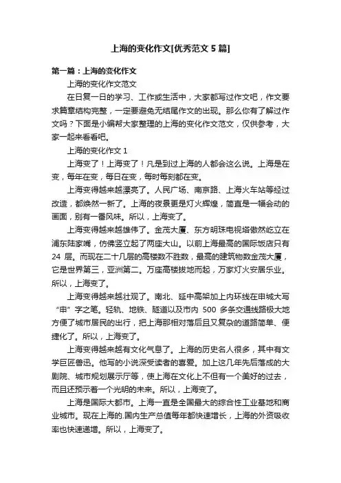 上海的变化作文[优秀范文5篇]