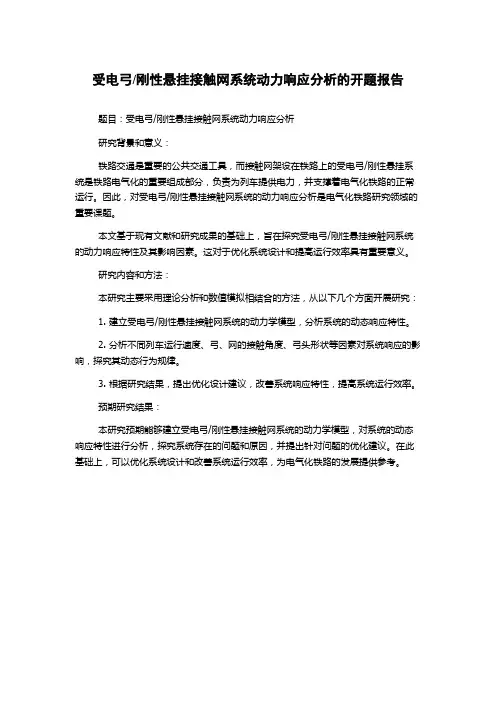刚性悬挂接触网系统动力响应分析的开题报告