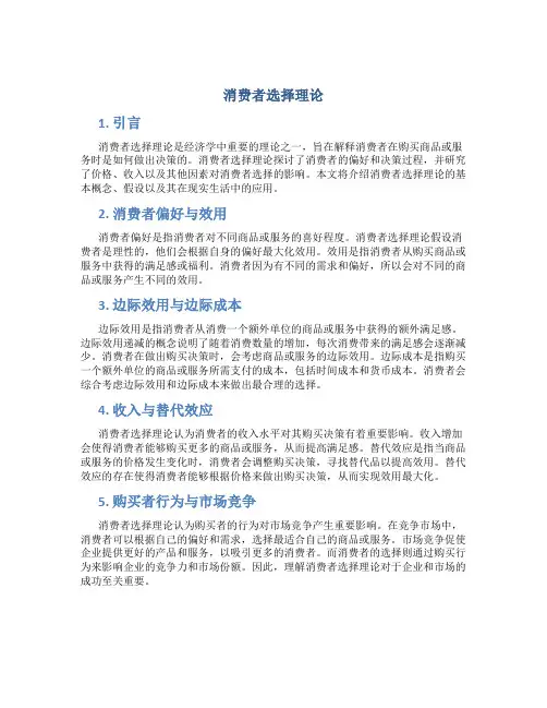 消费者选择理论