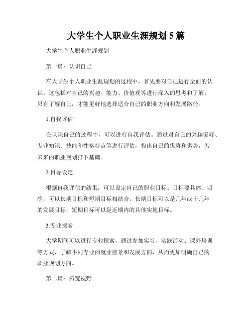 大学生个人职业生涯规划5篇