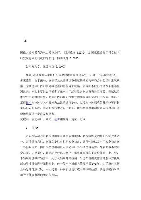 水轮机活动导叶缺陷的检测方法及精准定位技术研究