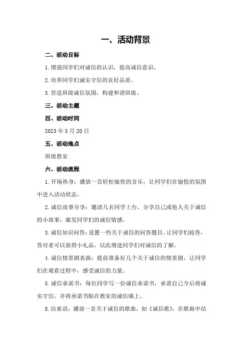 《诚信你好》主题班队会活动方案策划方案