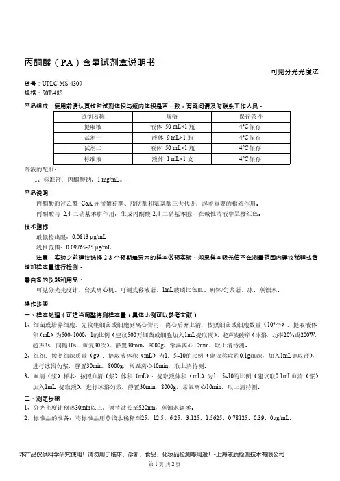 丙酮酸(PA)含量检测试剂盒说明书__可见分光光度法UPLC-MS-4309