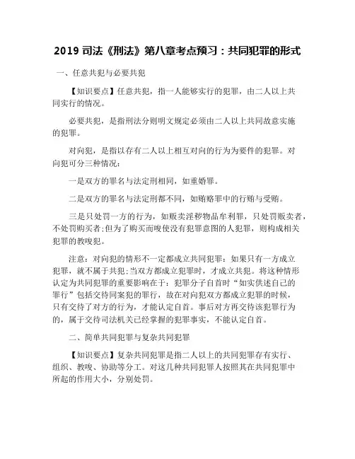 2019司法《刑法》第八章考点预习：共同犯罪的形式