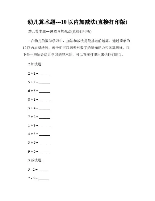 幼儿算术题---10以内加减法(直接打印版)