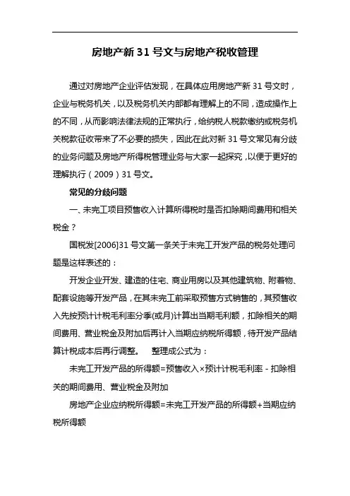 房地产新31号文与房地产税收管理