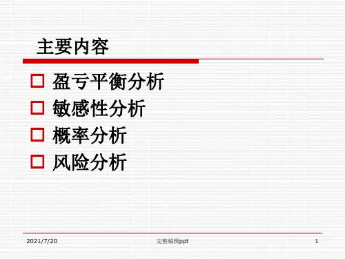 工程经济分析—不确定性分析ppt课件