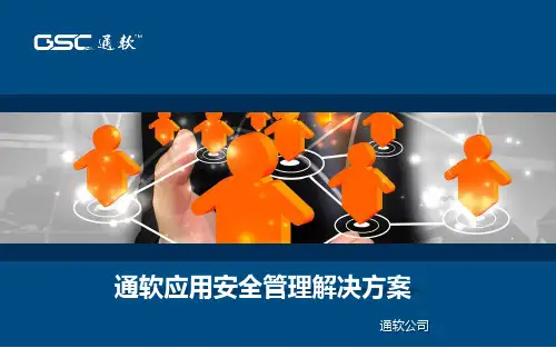 通软应用安全管理解决方案